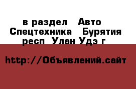  в раздел : Авто » Спецтехника . Бурятия респ.,Улан-Удэ г.